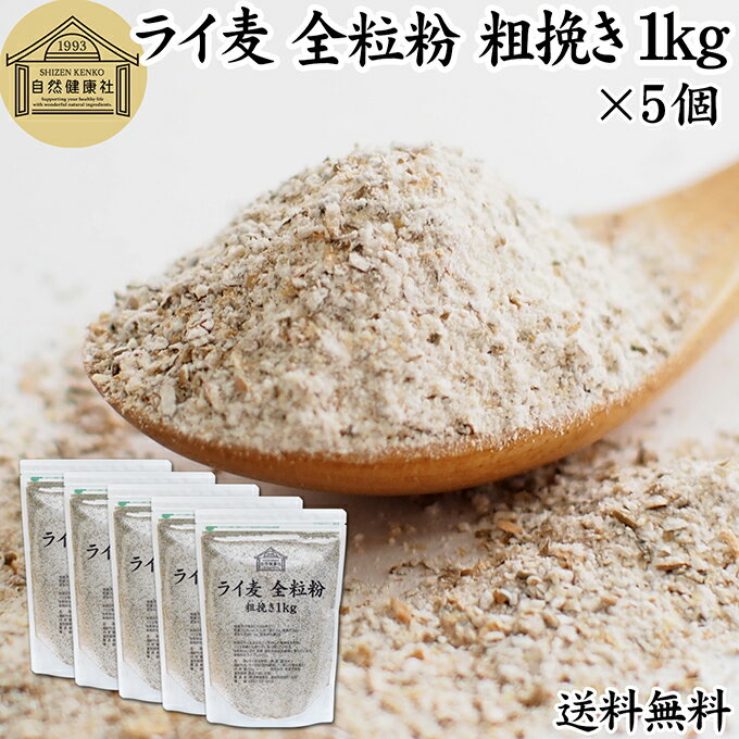 ライ麦粉 全粒粉 粗挽き 1kg×5個 ライ麦 ドイツ産 国内製造 ライ麦パン用 ライブレッド用 ハードパン ライムギ 割合 100% 保存料 無添加 大容量 ...
