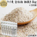 ライ麦 全粒粉 粗挽き 1kg×10個 ライ麦粉 ドイツ産 国内製造 ライ麦パン用 ライブレッド用 ハードパン ライムギ 割合 100% 保存料 無添加 大容量...