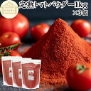 トマトパウダー 1kg×3個 トマト ジュース 野菜 パウダー 粉末 ふんまつ 100% 保存料 無添加 完熟 業務用 リコピン 乾燥 無塩 食塩 無添加 高品...