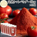 トマトパウダー 1kg×5個 トマト ジュース 野菜 パウダー 粉末 ふんまつ 100% 保存料 無添加 完熟 業務用 リコピン 乾燥 無塩 食塩 無添加 高品...