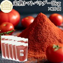 トマトパウダー 1kg×10個 トマト ジュース 野菜 パウダー 粉末 ふんまつ 100% 保存料 無添加 完熟 業務用 リコピン 乾燥 無塩 食塩 無添加 高...