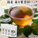 桑の葉茶 60パック×4個 ワンカップ 桑の葉茶 国産 ティー パック 桑葉茶 桑茶 桑の葉 徳島県産 100% 農薬不使用 無農薬 保存料 無添加 ダイエット茶 ダイエットティー ハーブティー お茶 ノンカフェイン 業務用 カップ出し 急須出し 煮出し たんぱく質 ビタミン B1 B2 亜鉛(4)