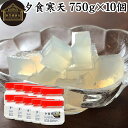 夕食寒天 ビン 750g×10個 寒天 ファスティング ダイエット 粉寒天 国産 置き換え ダイエット ゼリー 寒天粉 粉末 ふんまつ パウダー 粉末寒天 かん...