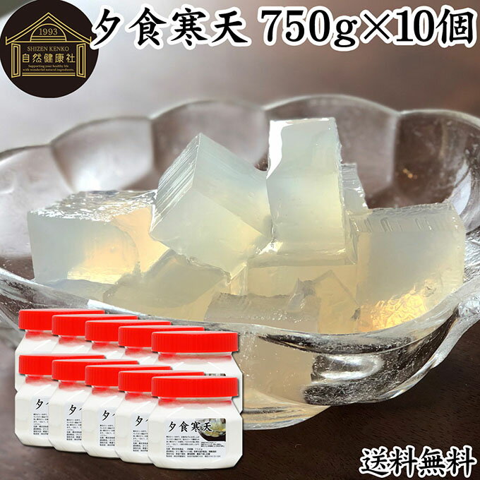 夕食寒天 ビン 750g×10個 寒天 ファスティング ダイエット 粉寒天 国産 置き換え ダイエット ゼリー 寒天粉 粉末 ふんまつ パウダー 粉末寒天 かんてん サプリ サプリメント 水溶性 食物繊維 ファイバー 天草 テングサ オゴノリ 長野県 国内製造 置換え ダイエット 送料無料