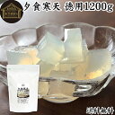夕食寒天 徳用 1200g 寒天 ファスティング ダイエット 粉寒天 国産 置き換え ダイエット ゼリー 寒天粉 粉末 ふんまつ パウダー 粉末寒天 送料無料 ...