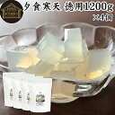 夕食寒天 徳用 1200g×4個 寒天 ファスティング ダイエット 粉寒天 国産 置き換え ダイエット ゼリー 寒天粉 粉末 ふんまつ パウダー 粉末寒天 かん...