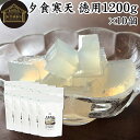 夕食寒天 徳用 1200g×10個 寒天 ファスティング ダイエット 粉寒天 国産 置き換え ダイエット ゼリー 寒天粉 粉末 ふんまつ パウダー 粉末寒天 か...