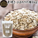 ひまわりの種 1kg 食用 ヒマワリの種 ロースト 素焼き ひまわりのたね 国内製造 サンフラワーシード 100% 保存料 無添加 無油 無塩 塩なし 食塩不使...