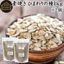 ひまわりの種 1kg×2個 食用 ヒマワリの種 ロースト 素焼き ひまわりのたね 国内製造 サンフラワーシード 100% 保存料 無添加 無油 無塩 塩なし 食...