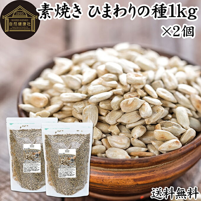 ひまわりの種 1kg×2個 食用 ヒマワリの種 ロースト 素焼き 塩分 無添加 サンフラワーシード スナック ..