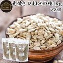 ひまわりの種 1kg×3個 食用 ヒマワリの種 ロースト 素焼き ひまわりのたね 国内製造 サンフラワーシード 100% 保存料 無添加 無油 無塩 塩なし 食...