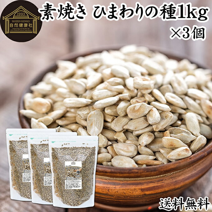 ひまわりの種 1kg×3個 食用 ヒマワリの種 ロースト 素焼き 塩分 無添加 サンフラワーシード スナック ..