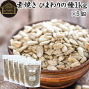 ひまわりの種 1kg×5個 食用 ヒマワリの種 ロースト 素焼き ひまわりのたね 国内製造 サンフラワーシード 100% 保存料 無添加 無油 無塩 塩なし 食...