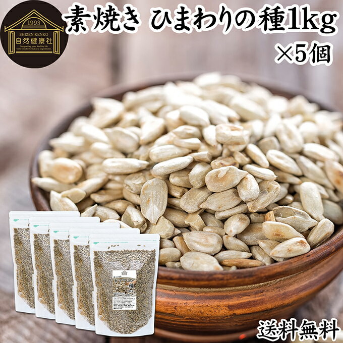 ひまわりの種 1kg×5個 食用 ヒマワリの種 ロースト 素焼き 塩分 無添加 サンフラワーシード スナック ..