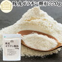 ゼラチン 顆粒 220g ゼラチン パウダー 粉末 100% 豚皮 由来 粉ゼラチン 保存料 無添加 ゼラチンサプリメント 無着色 無香料 国産 プロ愛用 家庭用 業務用 ロングセラー マルチタイプ 水溶性 美容 健康 サプリ メント お菓子 作り 製菓 材料 凝固剤 ゼリー ババロア プリン