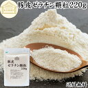 ゼラチン 顆粒 220g ゼラチン パウダー 粉末 100% 豚皮 由来 粉ゼラチン 保存料 無添加 ゼラチンサプリメント 無着色 無香料 国産 プロ愛用 家庭用 業務用 ロングセラー マルチタイプ 水溶性 美容 健康 サプリ メント お菓子 作り 製菓 材料 凝固剤 ゼリー ババロア プリン