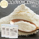 ゼラチン 顆粒 220g×3個 ゼラチン パウダー 粉末 100% 豚皮 由来 粉ゼラチン 保存料 無添加 ゼラチンサプリメント 無着色 無香料 国産 プロ愛用 家庭用 業務用 ロングセラー マルチタイプ 水溶性 美容 健康 サプリ お菓子 作り 製菓 材料 凝固剤 ゼリー ババロア プリン