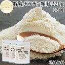 ゼラチン 顆粒 220g×3個 ゼラチン パウダー 粉末 100% 豚皮 由来 粉ゼラチン 保存料 無添加 ゼラチンサプリメント 無着色 無香料 国産 プロ愛用 家庭用 業務用 ロングセラー マルチタイプ 水溶性 美容 健康 サプリ お菓子 作り 製菓 材料 凝固剤 ゼリー ババロア プリン