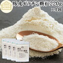 ゼラチン 顆粒 220g×4個 ゼラチン パウダー 粉末 100% 豚皮 由来 粉ゼラチン 保存料 無添加 ゼラチンサプリメント 無着色 無香料 国産 プロ愛用 家庭用 業務用 ロングセラー マルチタイプ 水溶性 美容 健康 サプリ お菓子 作り 製菓 材料 凝固剤 ゼリー ババロア プリン
