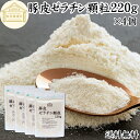 ゼラチン 顆粒 220g×4個 ゼラチン パウダー 粉末 100% 豚皮 由来 粉ゼラチン 保存料 無添加 ゼラチンサプリメント 無着色 無香料 国産 プロ愛用 家庭用 業務用 ロングセラー マルチタイプ 水溶性 美容 健康 サプリ お菓子 作り 製菓 材料 凝固剤 ゼリー ババロア プリン