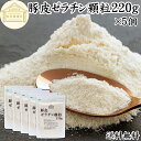 ゼラチン 顆粒 220g×5個 ゼラチン パウダー 粉末 100% 豚皮 由来 粉ゼラチン 保存料 無添加 ゼラチンサプリメント 無着色 無香料 国産 プロ愛用 家庭用 業務用 ロングセラー マルチタイプ 水溶性 美容 健康 サプリ お菓子 作り 製菓 材料 凝固剤 ゼリー ババロア プリン