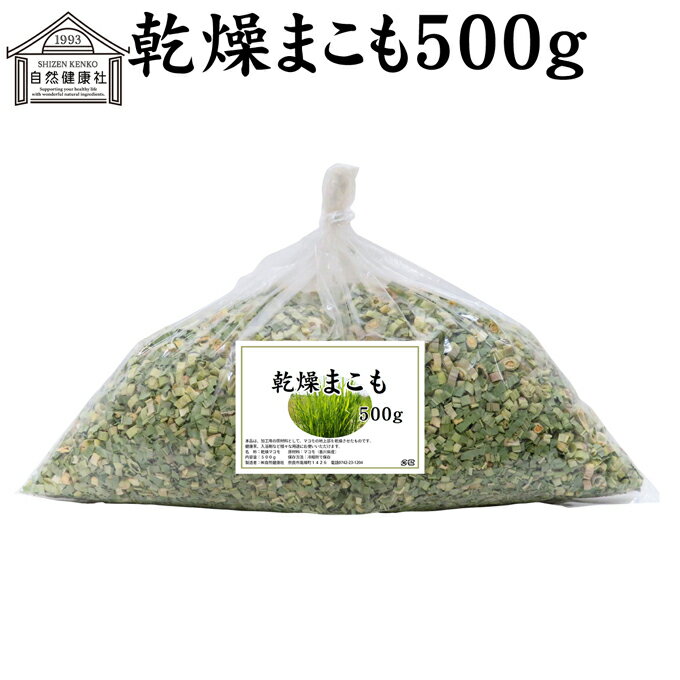 まこも 500g 乾燥 まこも蒸し マコモ蒸し 国産 香川県産 100% 無農薬 無添加 よもぎ蒸し ヨモギ蒸し マコモ 真菰 マコモタケ まこも茶 健康茶 入浴剤 風呂 お風呂 材料 食物繊維 農薬不使用 美肌 妊婦 妊活 温活 入浴 自然健康社 人気 自然農法 マクロビ マクロビオティック