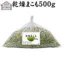 まこも 500g 乾燥 まこも蒸し マコモ蒸し 国産 香川県産 100 無農薬 無添加 よもぎ蒸し ヨモギ蒸し マコモ 真菰 マコモタケ まこも茶 健康茶 入浴剤 風呂 お風呂 材料 食物繊維 農薬不使用 美肌 妊婦 妊活 温活 入浴 自然健康社 人気 自然農法 マクロビ マクロビオティック