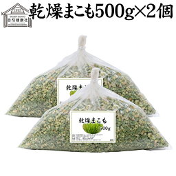 まこも 500g×2個 乾燥 まこも蒸し マコモ蒸し 国産 香川県産 100% 無農薬 無添加 よもぎ蒸し ヨモギ蒸し マコモ 真菰 マコモタケ まこも茶 健康茶 入浴剤 風呂 お風呂 材料 食物繊維 農薬不使用 美肌 妊婦 妊活 温活 入浴 自然健康社 自然農法 マクロビ マクロビオティック