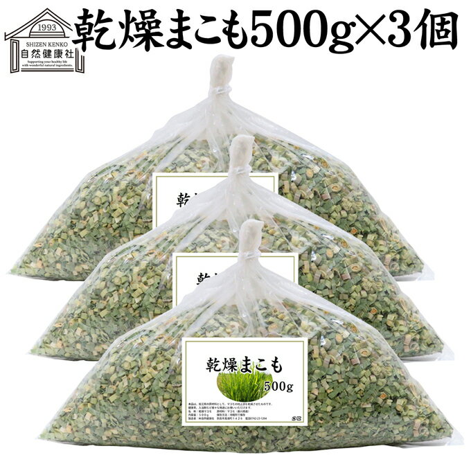 まこも 500g×3個 乾燥 