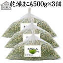 まこも 500g×3個 乾燥 まこも蒸し マコモ蒸し 国産 香川県産 100% 無農薬 無添加 よもぎ蒸し ヨモギ蒸し マコモ 真菰 マコモタケ まこも茶 健康茶 入浴剤 風呂 お風呂 材料 食物繊維 農薬不使用 美肌 妊婦 妊活 温活 入浴 自然健康社 自然農法 マクロビ マクロビオティック