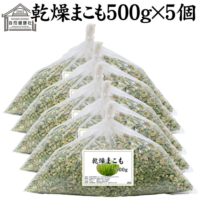 まこも 500g×5個 乾燥 まこも蒸し マコモ蒸し 国産 香川県産 100% 無農薬 無添加 よもぎ蒸し ヨモギ蒸し マコモ 真菰 マコモタケ まこも茶 健康茶 入浴剤 風呂 お風呂 材料 食物繊維 農薬不使用 美肌 妊婦 妊活 温活 入浴 自然健康社 自然農法 マクロビ マクロビオティック