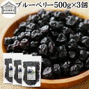 ブルーベリー 500g×3個 ドライ ドライフルーツ ブルー ベリー 乾燥 業務用 カルチベイト カルティベイト サプリ ルテイン 着色料 保存料 香料 不使用...
