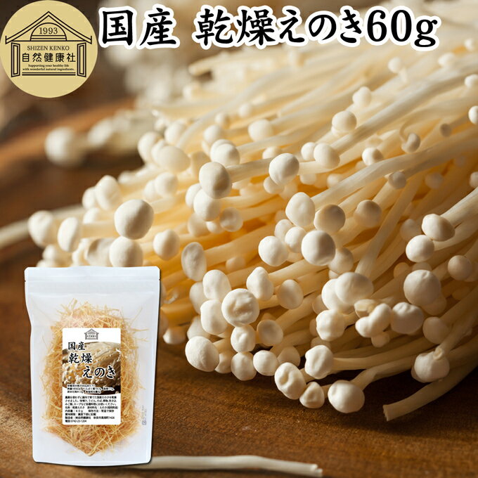 乾燥えのき 60g 乾燥 えのき きのこ キノコ 乾燥野菜 国産 無添加 福岡県産 乾燥きのこ 乾燥キノコ 保存食 長期保存 味噌汁の具 みそ汁の具 干し野菜 榎 えのき茸 エノキタケ 干し えのき 無農薬 ドライ 100％ 業務用 味噌汁 スープ そば 蕎麦 ソバ うどん 天ぷら ギャバ