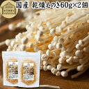 乾燥えのき 60g×2個 乾燥 えのき きのこ キノコ 乾燥野菜 国産 福岡県産 保存料 無添加 乾燥きのこ 乾燥キノコ 保存食 長期保存 味噌汁の具 みそ汁の...