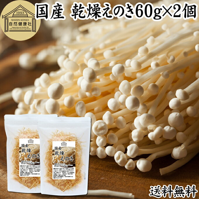 乾燥えのき 60g×2個 乾燥 えのき きのこ キノコ 乾燥野菜 国産 無添加 福岡県産 乾燥きのこ 乾燥キノコ 長期保存 送料無料 味噌汁の具 みそ汁の具 干し野菜 榎 えのき茸 エノキタケ 干し えのき 無農薬 ドライ 100％ 業務用 味噌汁 スープ そば 蕎麦 うどん 天ぷら ギャバ