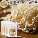 乾燥えのき 60g×5個 乾燥 えのき きのこ キノコ 乾燥野菜 国産 福岡県産 保存料 無添加 乾燥きのこ 乾燥キノコ 保存食 長期保存 味噌汁の具 みそ汁の...