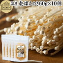 乾燥えのき 60g×10個 乾燥 えのき きのこ キノコ 乾燥野菜 国産 福岡県産 保存料 無添加 乾燥きのこ 乾燥キノコ 保存食 長期保存 味噌汁の具 みそ汁...