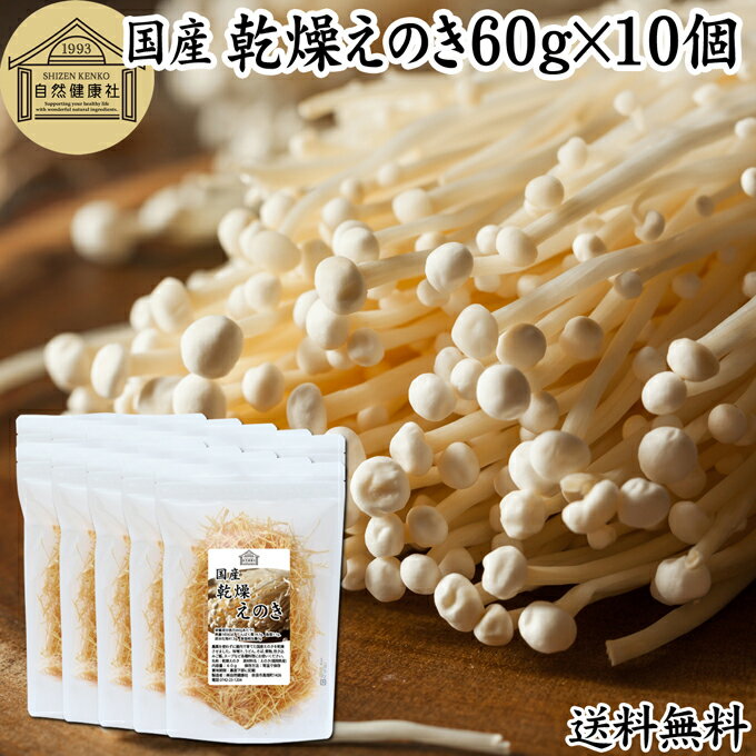 乾燥えのき 60g×10個 乾燥 えのき きのこ キノコ 乾燥野菜 国産 福岡県産 保存料 無添加 乾燥きのこ 乾..