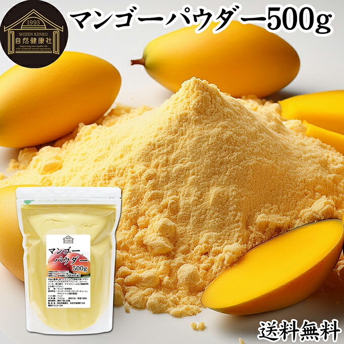 マンゴーパウダー 500g 送料無料 マンゴーピューレ 砂糖不使用 業務用 フルーツパウダー 製菓用 菓子 材料 製菓材料 お菓子作り 洋菓子 パン作り パン材...