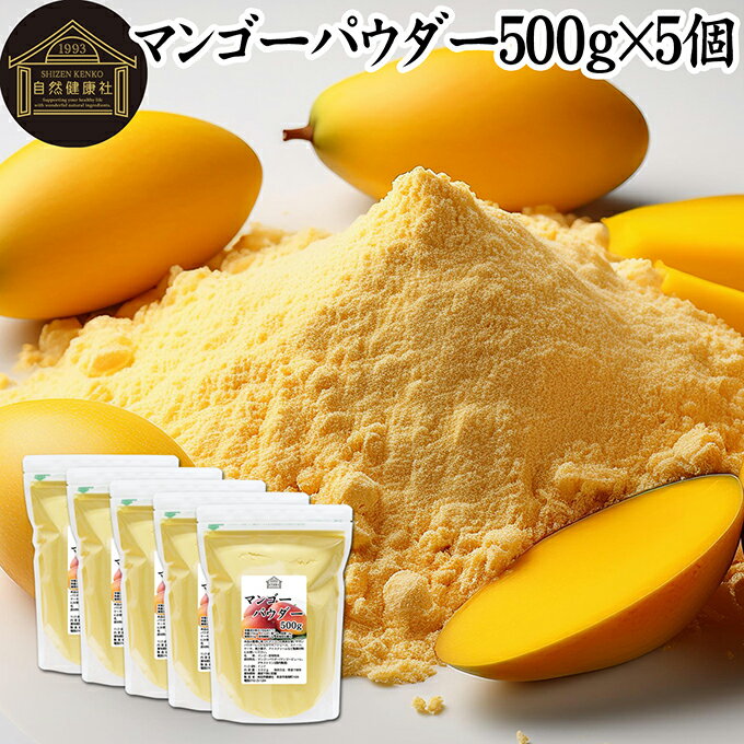 マンゴーパウダー 500g×5個 マンゴーピューレ 砂糖不使用 業務用 フルーツパウダー 製菓用 菓子 材料 製菓材料 お菓子作り 洋菓子 パン作り パン材料 ...