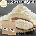 豚皮 ゼラチン 100食×2個 ゼラチン パウダー 粉末 顆粒 100% 豚皮 由来 粉ゼラチン 分包 10g 小分け 包装 個包装 保存料 無添加 ゼラチンサプリメント 無着色 無香料 国産 プロ愛用 家庭用 業務用 マルチタイプ 水溶性 美容 サプリ メント お菓子 作り 製菓 材料 凝固剤