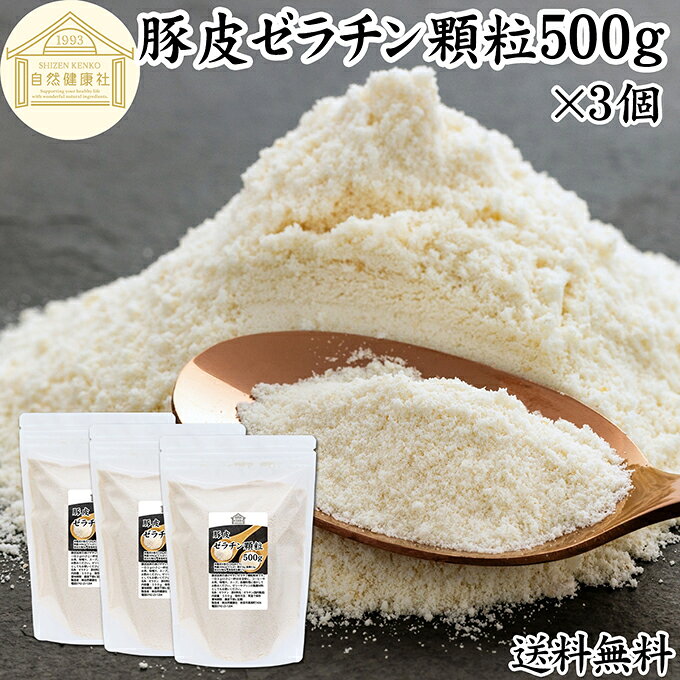 ゼラチン 顆粒 500g×3個 ゼラチン パウダー 粉末 100% 豚皮 由来 粉ゼラチン 業務用 お徳用 大容量 保存料 無添加 ゼラチンサプリメント 国産 ...