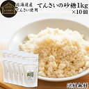 てんさいの砂糖 1kg×10個 てんさい糖 甜菜糖 国産 北海道 てんさいとう 100% 保存料 無添加 大容量 業務用 無漂白 着色料不使用 人気 ミネラル マグネシウム カルシウム オリゴ糖 ラフィノース コク まろやか ヘルシー 含蜜糖 焼き菓子 バウムクーヘン シュガー 原料糖