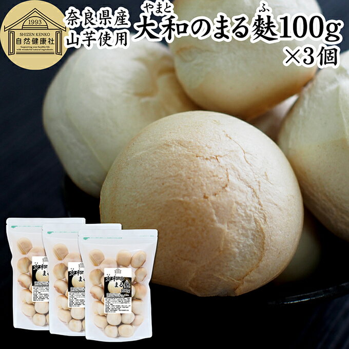 焼き麩 焼麩 大和のまる麩 100g×3個 丸麩 まる麩 丸い 麩 たま麩 玉麩 たまふ 国産 小麦 奈良県産 山芋 お麩 保存料 無添加 業務用 大容量 お得 お徳用 もっちり 食感 たんぱく質 ヘルシー 味噌汁 お吸い物 煮物 すき焼き おでん 親子丼 汁物 フレンチトースト 雑炊 みそ汁