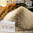 藻塩 500g×3個 業務用 もじお 瀬戸内海 瀬戸内産 国産 保存料 無添加 ミネラル マグネシウム 天然塩 大容量 うまみ 天然 海藻 だし お土産 ギフト...