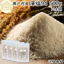 藻塩 500g×4個 業務用 もじお 瀬戸内海 瀬戸内産 国産 保存料 無添加 ミネラル マグネシウム 天然塩 大容量 うまみ 天然 海藻 だし お土産 ギフト 藻塩 おすすめ 藻塩草 おにぎり ラーメン からあげ 唐揚げ 天ぷら ジェラート 浅漬け キャベツ クッキー 焼き菓子