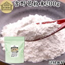 吉野本葛粉末 200g 葛粉 くず粉 葛 本葛粉 吉野葛 吉野 くず 本葛 100% 保存料 無添加 葛湯 砂糖不使用 くず湯 粉末 国産 本葛澱粉 微粉末 野...