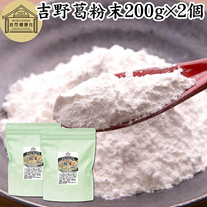 吉野本葛粉末 200g×2個 葛粉 くず粉 葛 本葛粉 吉野葛 吉野 くず 本葛 100% 保存料 無添加 葛湯 砂糖不使用 くず湯 粉末 国産 本葛澱粉 微粉...