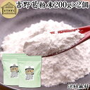 吉野本葛粉末 200g×2個 葛粉 くず粉 葛 本葛粉 吉野葛 吉野 くず 本葛 100% 保存料 無添加 葛湯 砂糖不使用 くず湯 粉末 国産 本葛澱粉 微粉...