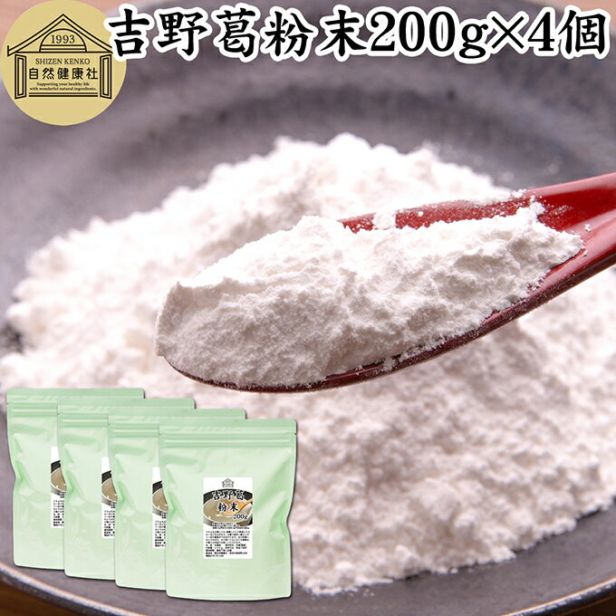 吉野本葛粉末 200g×4個 葛粉 くず粉 葛 本葛粉 吉野葛 吉野 くず 本葛 100% 保存料 無添加 葛湯 砂糖不使用 くず湯 粉末 国産 本葛澱粉 微粉...